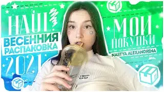 ♡︎HAUL: ВЕСЕННЯЯ РАСПОКОВКА 2021♡︎МОИ ПОКУПКИ НА ВЕСНУ// Nastya Alexandrina