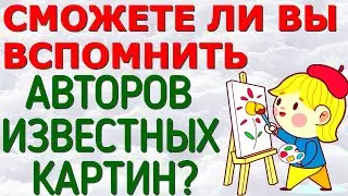СМОЖЕТЕ ЛИ ВЫ ВСПОМНИТЬ АВТОРОВ ЛЕГЕНДАРНЫХ КАРТИН?😘 РУССКОЕ ИСКУССТВО  