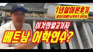 베트남 어학연수 ,한달생활비용은 얼마나? 베트남어학연수시 꼭 알아야할것,베트남유학/제임스의베트남정복기파이널1,베트남한달살기,베트남여행