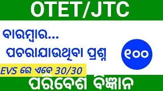 ପରିବେଶ ବିଜ୍ଞାନ ll ENVIRONMENT SCIENCE ll Content and Pedagogy ll OTET JTC EXAM 2023