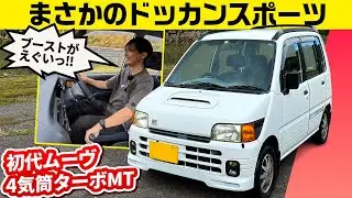 初代は4気筒ターボでドッカントルク【1995年式 ダイハツ ムーヴ SR】