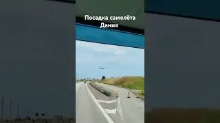 посадка самолёта Дания Копенгаген