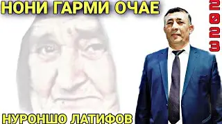Нуроншо Латифов Нони Гарми Очае 2023 беҳтарин суруди ОЧА баҳри шумо дӯстон гуш кн роҳат кн нав 2023