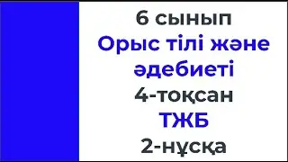 6 сынып Орыс тілі және әдебиеті 4 тоқсан ТЖБ 2 нұсқа