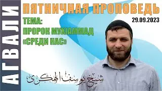 ПРОРОК СРЕДИ НАС: 29-09-2023 ЮСУФ ГАДЖИЕВ