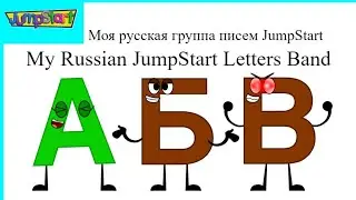 My Russian JumpStart Letters Band