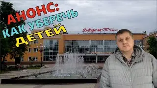 Чехов / Как уберечь детей // 27.04.2023