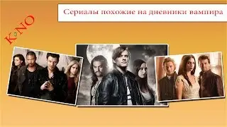 Сериалы похожие на дневники вампира. Список похожих