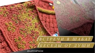 Встречи в Шабат💞 Беседы от Души💞