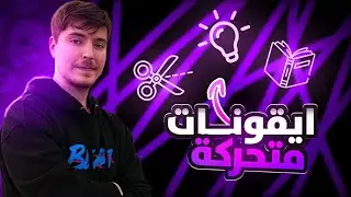 تحميل ايقونات متحركة ، ستجعل مونتاجك مميز 🎥🔥