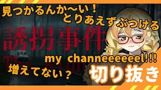 【誘拐事件/切り抜き】叫んだり、寄生が解けたり【日馬 鹿乃】