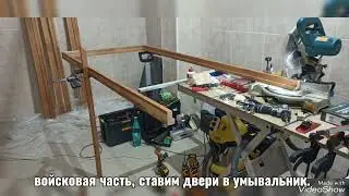 ставим двери где это требуется.