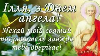 З днем ангела Ілля