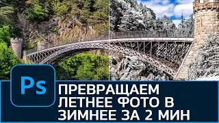 Как превратить летнюю фотографию в зимнюю в Photoshop. Обработка фотографии в Photoshop
