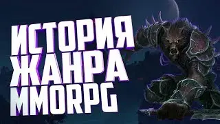 История жанра MMORPG | Лучшие ММОРПГ (1 часть)❗