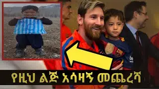 በሜሲ ምክንያት ህይወቱን ያጣዉ ህፃን ልጅ እና አለምን ያስለቀሰዉ ታሪክ መጨረሻ፨