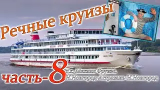речные круизы.  часть 8. Теплоход Михаил Фрунзе. Н.Новгород-Астрахань-Н.Новгород