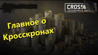 🐟Главное о Кросскронах · Crossout/Кроссаут