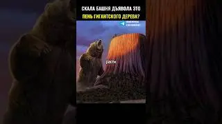 Тайна скалы башни дьявола