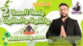 2- جلسة توكيدات ايجابية للتشافي الذاتي والتجديد الجسدي - صحة وقوة وعافية !