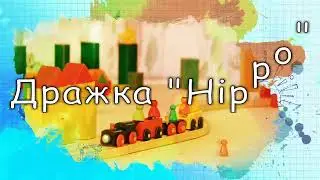 Дражка Hippo