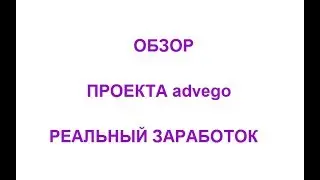 Обзор проекта advego. Реальный заработок