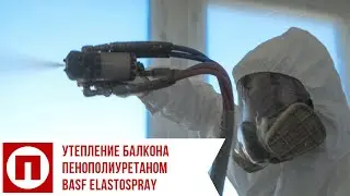 Утепление балкона пенополиуретаном: надежно и долговечно !