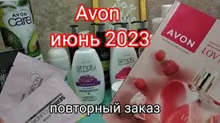 Avon июнь 2023 повторный заказ