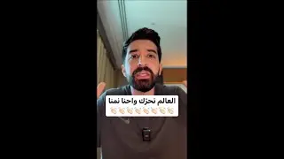 العالم الغربي تحرّك واحنا نمنا 👏🏻