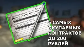 5 САМЫХ ВЫГОДНЫХ КОНТРАКТОВ ДО 200 РУБЛЕЙ В CS:GO || Выгодные контракты в CS:GO