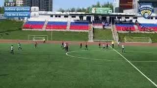 Кубок 2012 Азбука футбола - СШ №13 белые
