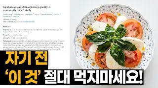 자기 전에 먹으면 안되는 음식 4가지! 먹고 자면 독이 되는 음식들