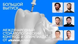 БОЛЬШОЙ ВЫПУСК со ВСЕРОССИЙСКОЙ ОЛИМПИАДЫ среди СТОМАТОЛОГОВ + КОНГРЕСС