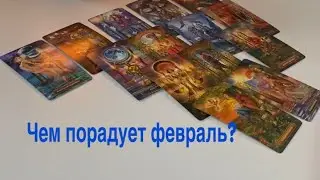 Чем порадует февраль? 