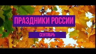 Календарь праздников России. Сентябрь. Всем тёплой осени!!!