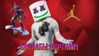 КОЛЛАБОРАЦИИ В ФОРТНАЙТ