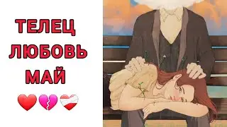 ♉️ТЕЛЕЦ | ОТНОШЕНИЯ | СВОБОДНЫЕ | РАССТАЛИСЬ | МАЙ🪴 | 2024
