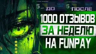 Схема набора отзывов на Funpay с нуля  - Мои товары для отзывов - Как я набрал 1000 отзывов быстро?
