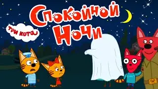 Три кота Спокойной ночи | В гостях у Шурупа | новая игра с котиками и их друзьями Мультики для детей