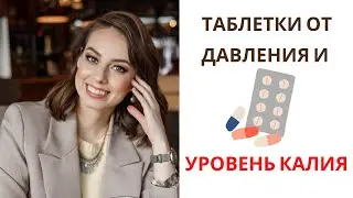 How to take blood pressure pills correctly depending on the level of potassium in the blood.