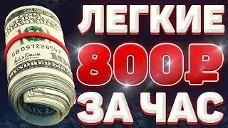 МЕГА СХЕМА ЗАРАБОТАТЬ ДЕНЬГИ В ИНТЕРНЕТЕ