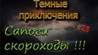 Темные поиски #28 Прям флэшь Minecraft