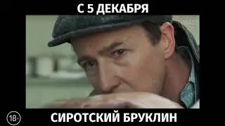 Сиротский Бруклин, 18+