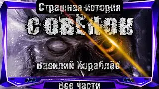 Истории на ночь. СОВЁНОК. ВСЕ ЧАСТИ. Василий Кораблёв