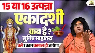 15 या 16 उत्पन्ना एकादशी कब है ? सुनिए माहात्म्य, करें 1 काम कमाल हो जायेगा