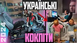 Бездоганний складний та інші кокпіти наших кіберспортсменів, ч.1