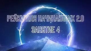 Эфир 4. Куда идти по жизни и как найти своё предназначение с помощью Рейки