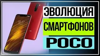 Эволюция смартфонов POCO, от суббренда до игровых флагманов