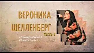 Вероника Шелленберг, часть 3  #ДвоеНаОдного