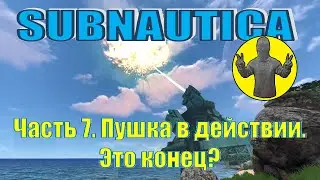 Subnautica. Часть 7. Пушка на острове в действии. Лифт. Выживание. Сабнатика.